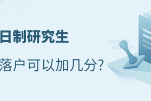 非全日制研究生积分落户可以加几分？