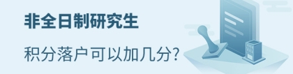 非全日制研究生积分落户可以加几分？