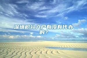 深圳积分入户有没有代办的？