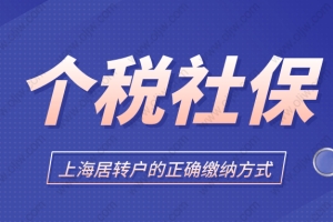 2022年上海居转户政策最新解读，办理上海居转户社保应该这样交