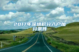 2017年深圳积分入户加分条件