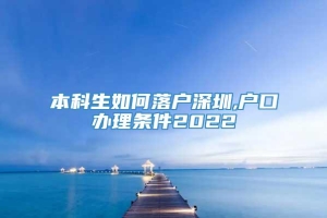 本科生如何落户深圳,户口办理条件2022