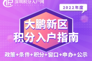 2022年大鹏新区积分入户指南（政策+条件+积分+窗口+申办+公示）