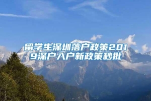 留学生深圳落户政策2019深户入户新政策秒批