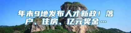 年末9地发布人才新政！落户、住房、亿元奖金…