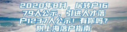 2020年8月，居转户1679人公示，引进人才落户1237人公示！有你吗？附上海落户指南