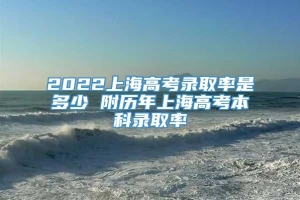 2022上海高考录取率是多少 附历年上海高考本科录取率