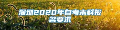 深圳2020年自考本科报名要求