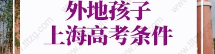 2022年外地孩子上海高考条件的问题：上海户口和120积分参加高考会不一样吗？