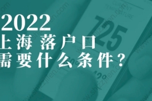 2022年上海落户口需要什么条件？重大调整