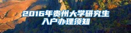 2016年贵州大学研究生入户办理须知