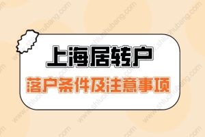 2022年居转户落户上海注意这些点，增加你的落户成功率