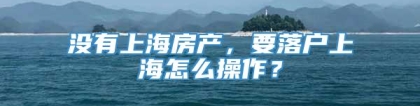 没有上海房产，要落户上海怎么操作？