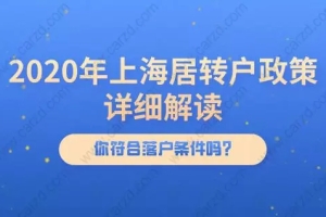 2020年上海居转户政策详细解读,你符合落户条件吗？