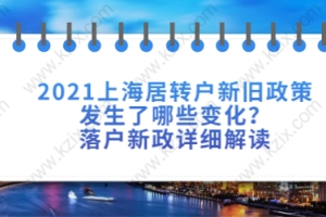 2021上海居转户新旧政策发生了哪些变化？落户新政详细解读