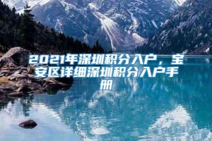 2021年深圳积分入户，宝安区详细深圳积分入户手册