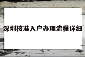 深圳核准入户办理流程详细(深圳核准入户办理流程详细2022)