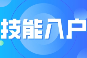 2022年深圳技能入户