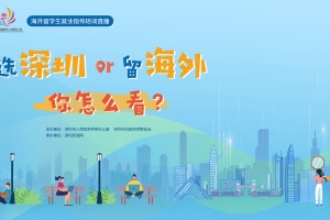 海归归来深圳有什么生活保障？教育、医疗和社保政策“话”你知