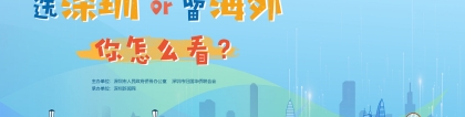 海归归来深圳有什么生活保障？教育、医疗和社保政策“话”你知