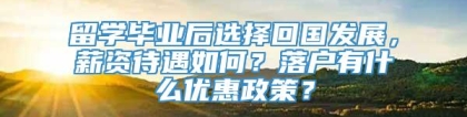 留学毕业后选择回国发展，薪资待遇如何？落户有什么优惠政策？