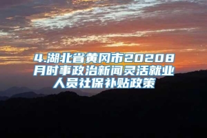 4.湖北省黄冈市20208月时事政治新闻灵活就业人员社保补贴政策