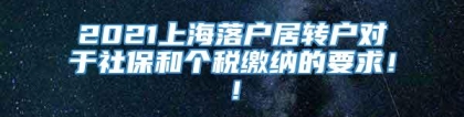 2021上海落户居转户对于社保和个税缴纳的要求！！