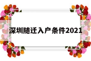 深圳随迁入户条件2021(深圳随迁入户条件2021新规定什么时候实施)