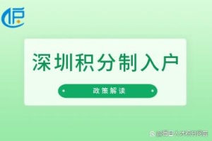 「深圳」我是应届毕业生，在深圳入户该走哪几步流程？