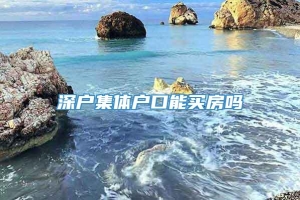 深户集体户口能买房吗