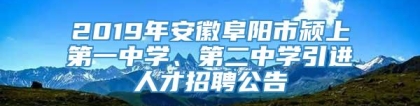 2019年安徽阜阳市颍上第一中学、第二中学引进人才招聘公告
