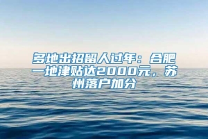 多地出招留人过年：合肥一地津贴达2000元，苏州落户加分