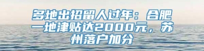 多地出招留人过年：合肥一地津贴达2000元，苏州落户加分