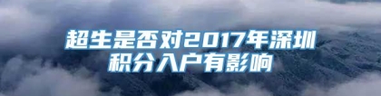 超生是否对2017年深圳积分入户有影响