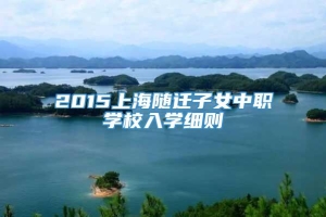 2015上海随迁子女中职学校入学细则