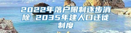 2022年落户限制逐步消除 2035年建人口迁徙制度