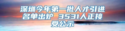 深圳今年第一批人才引进名单出炉 3531人正接受公示