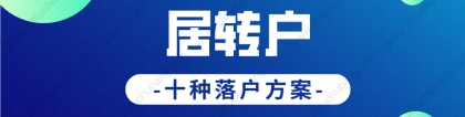 2022年上海居转户落户政策新规，多种居转户落户方式汇总