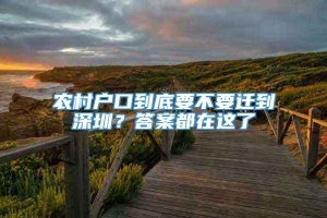 农村户口到底要不要迁到深圳？答案都在这了