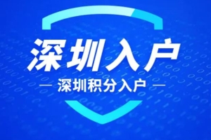 深圳积分入户如果施行新政，积分该怎么计算？