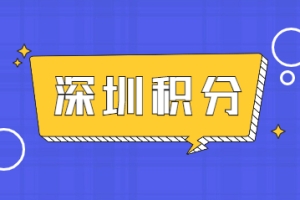 2022年深圳个人入户积分如何快速查询自己是否合格？