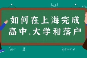 关注！积分不够，孩子如何在上海完成高中、大学和落户？