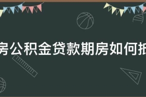 「已解决」住房公积金贷款期房如何抵押