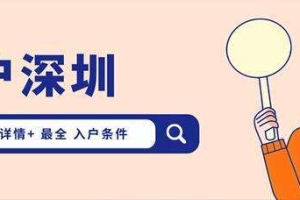 本科生入户深圳最新政策(2021年入深圳户口条件)