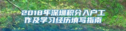 2018年深圳积分入户工作及学习经历填写指南