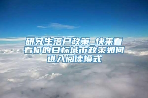 研究生落户政策_快来看看你的目标城市政策如何进入阅读模式