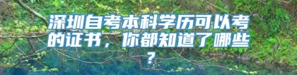 深圳自考本科学历可以考的证书，你都知道了哪些？