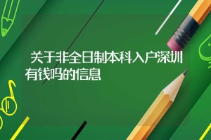 关于非全日制本科入户深圳有钱吗的信息