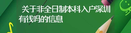 关于非全日制本科入户深圳有钱吗的信息