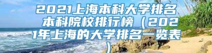 2021上海本科大学排名 本科院校排行榜（2021年上海的大学排名一览表）